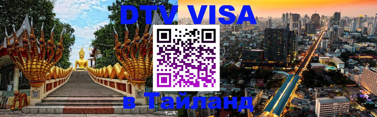 DTV Visa Тайланд купить 