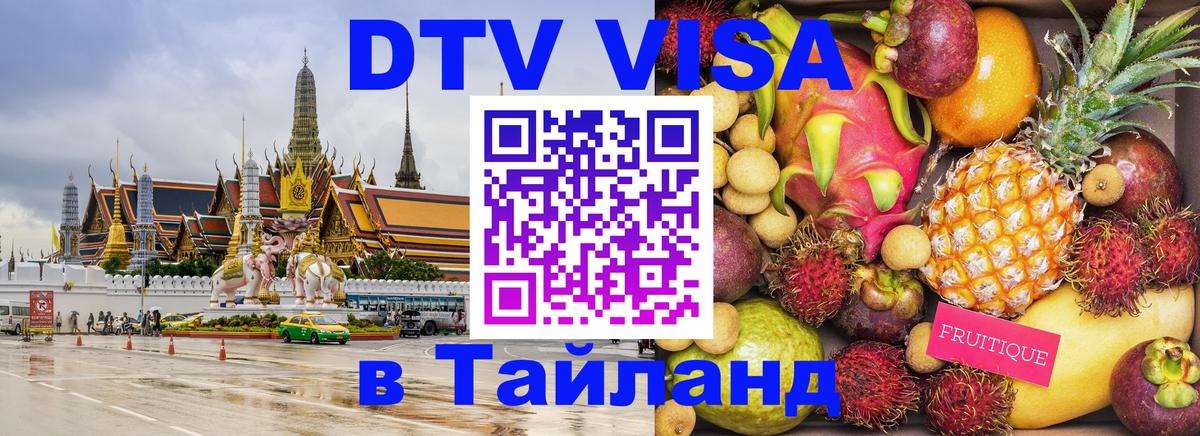 DTV (ДТВ) visa Таиланд 